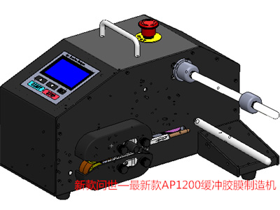 最新款—AP1200緩沖氣墊制造機(jī)